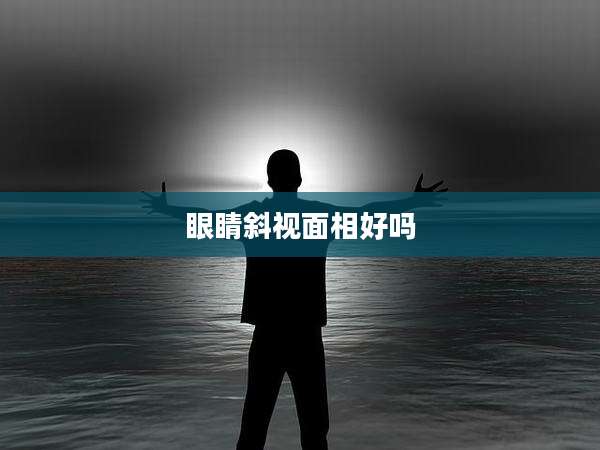 眼睛斜视面相好吗