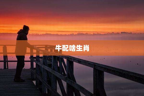 牛配啥生肖