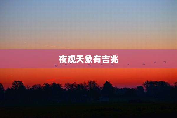 夜观天象有吉兆