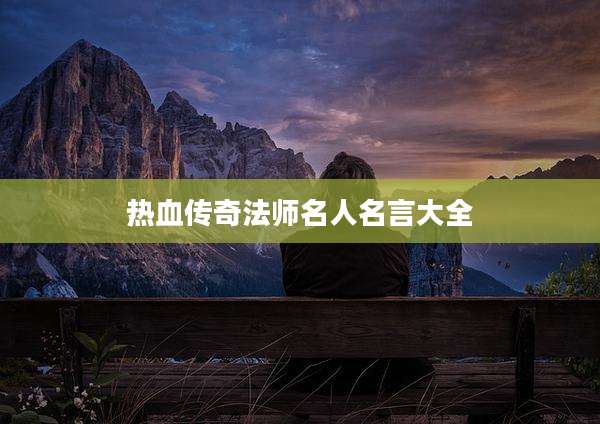 热血传奇法师名人名言大全