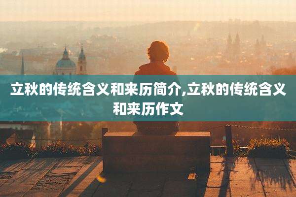 立秋的传统含义和来历简介,立秋的传统含义和来历作文