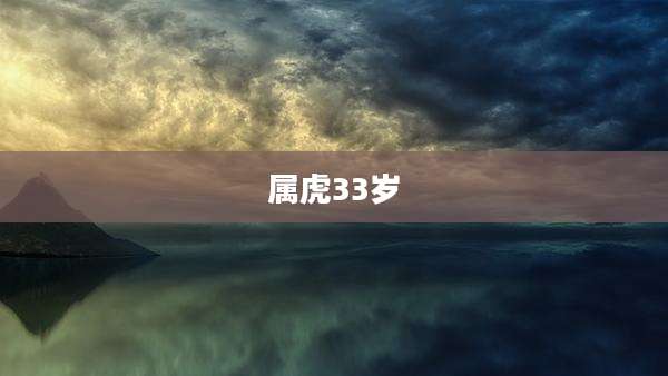 属虎33岁
