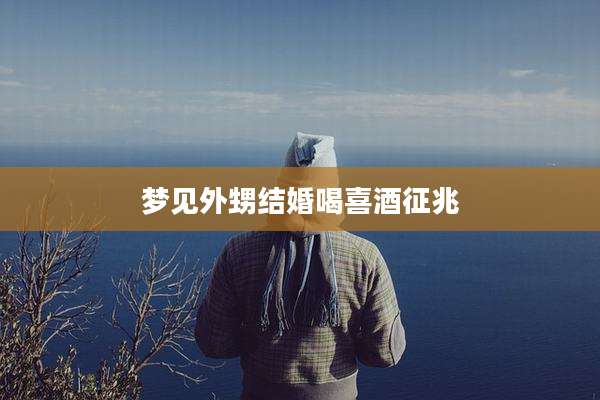 梦见外甥结婚喝喜酒征兆