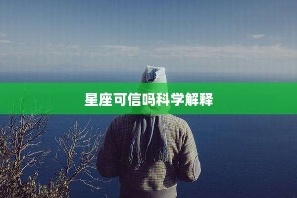 星座可信吗科学解释