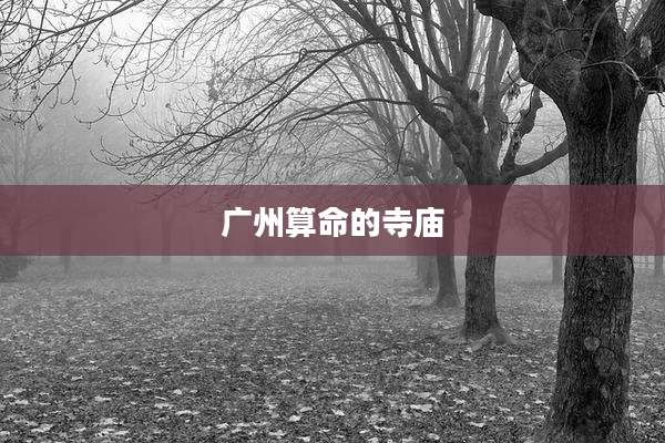 广州算命的寺庙