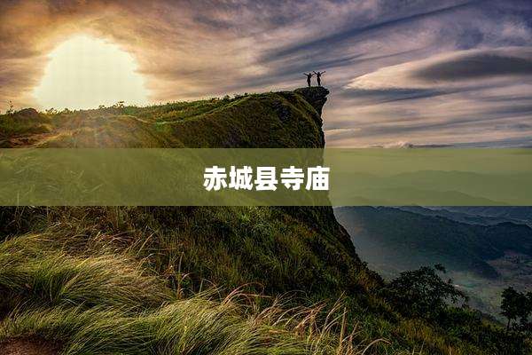 赤城县寺庙
