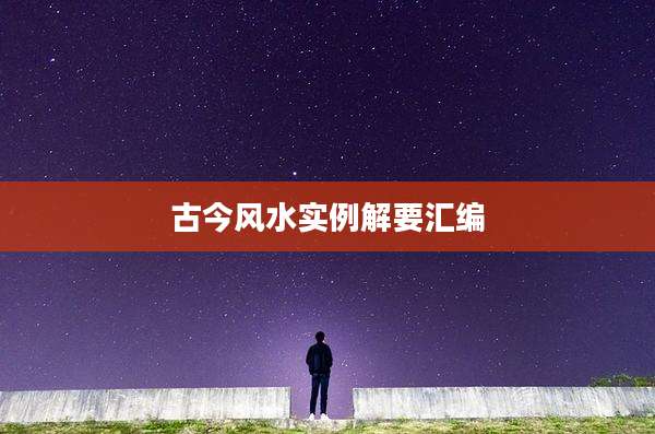 古今风水实例解要汇编