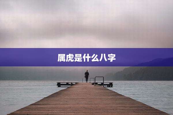 属虎是什么八字