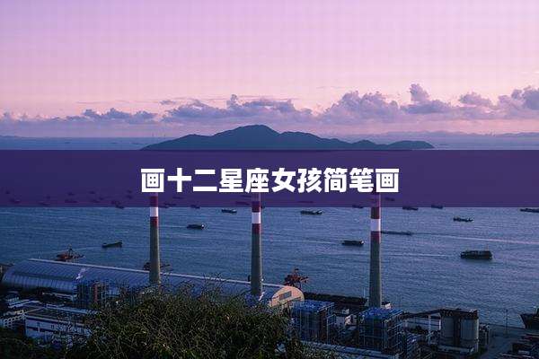 画十二星座女孩简笔画