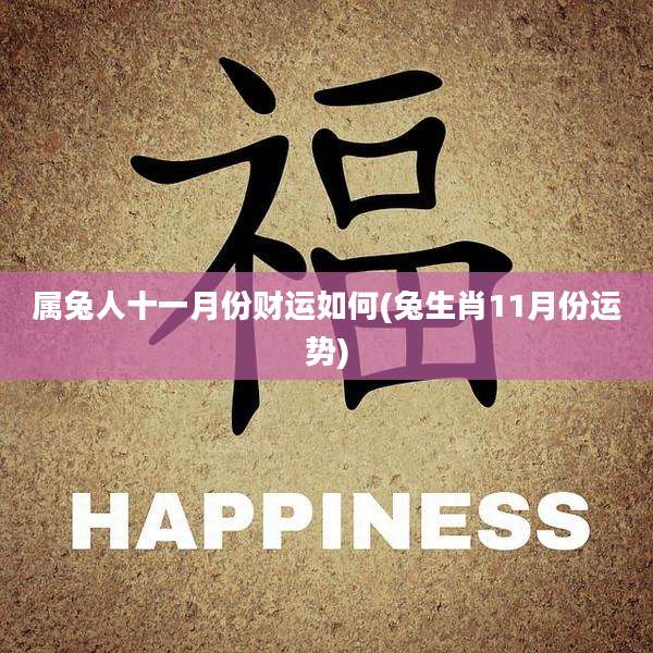 属兔人十一月份财运如何(兔生肖11月份运势)
