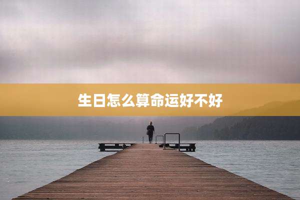 生日怎么算命运好不好