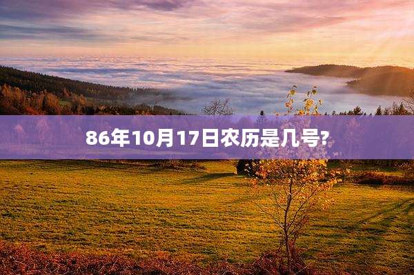 86年10月17日农历是几号?