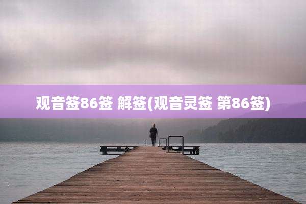 观音签86签 解签(观音灵签 第86签)
