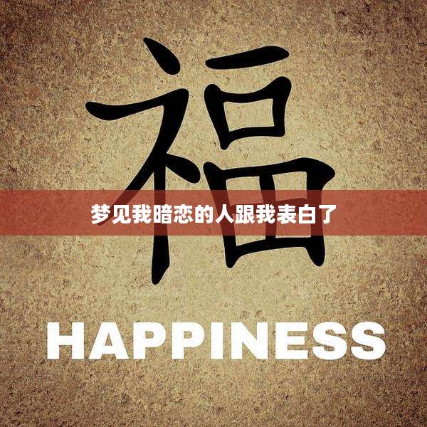 梦见我暗恋的人跟我表白了