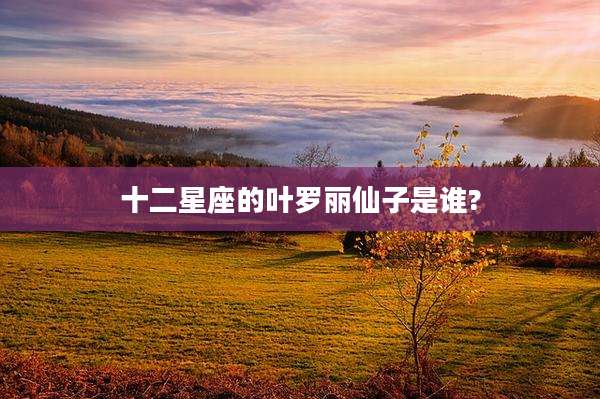 十二星座的叶罗丽仙子是谁?