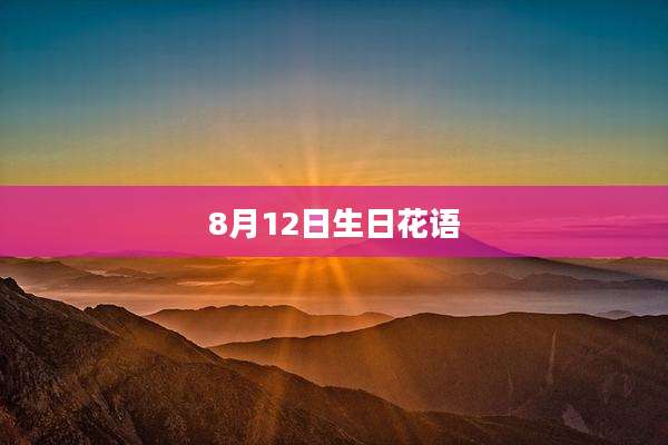 8月12日生日花语