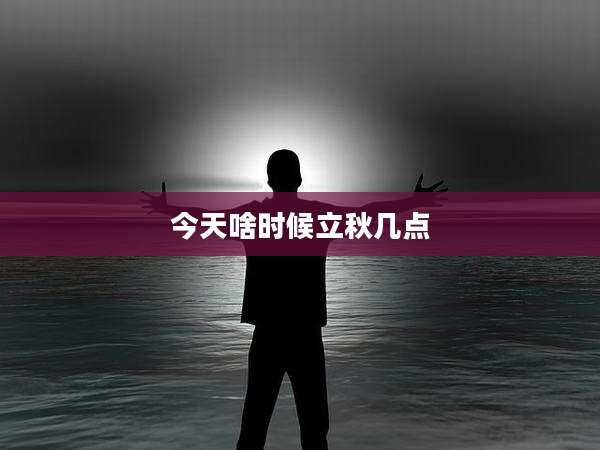 今天啥时候立秋几点