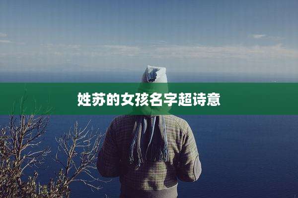 姓苏的女孩名字超诗意