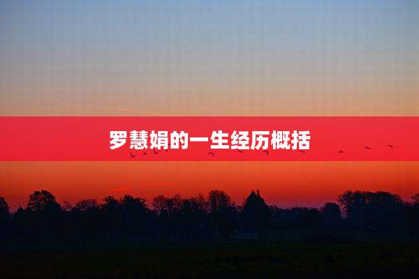 罗慧娟的一生经历概括