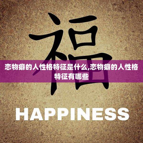 恋物癖的人性格特征是什么,恋物癖的人性格特征有哪些