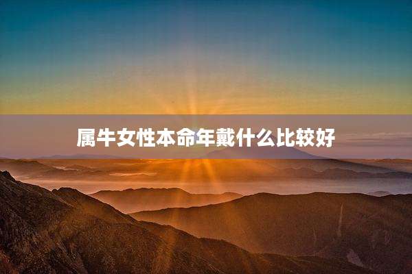 属牛女性本命年戴什么比较好