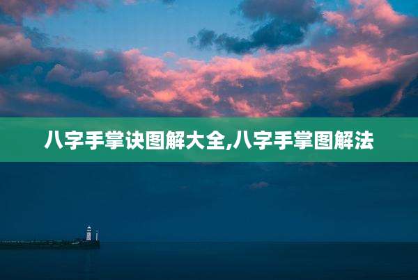 八字手掌诀图解大全,八字手掌图解法