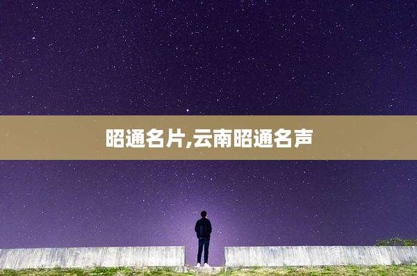 昭通名片,云南昭通名声
