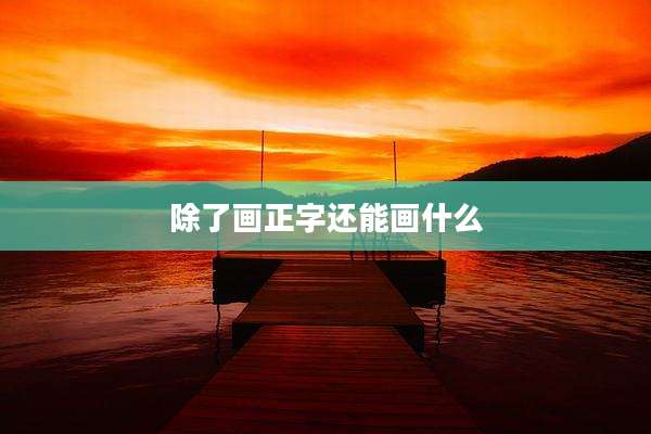 除了画正字还能画什么