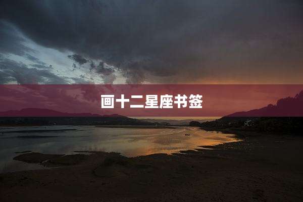 画十二星座书签