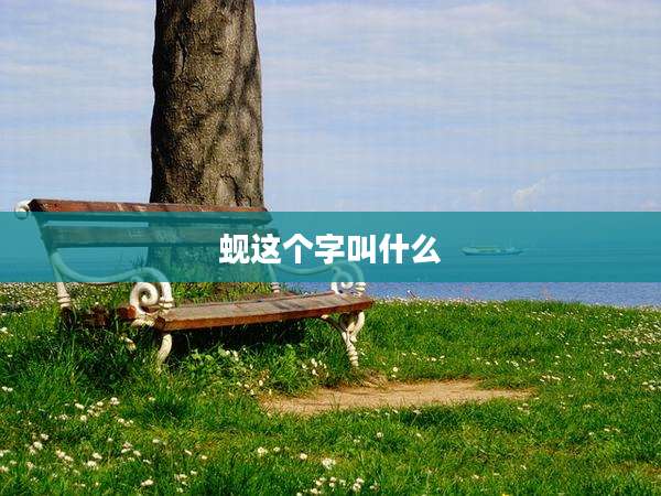 蚬这个字叫什么