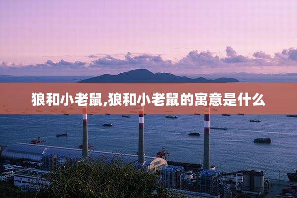 狼和小老鼠,狼和小老鼠的寓意是什么
