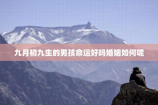 九月初九生的男孩命运好吗婚姻如何呢