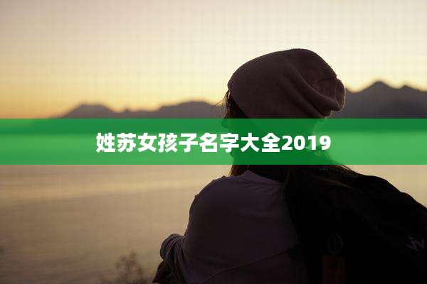 姓苏女孩子名字大全2019