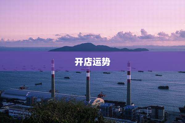 开店运势