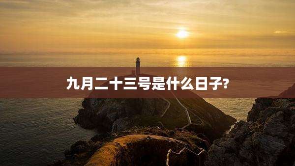 九月二十三号是什么日子?