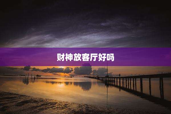 财神放客厅好吗