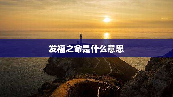 发福之命是什么意思