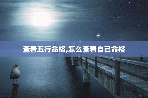 查看五行命格,怎么查看自己命格