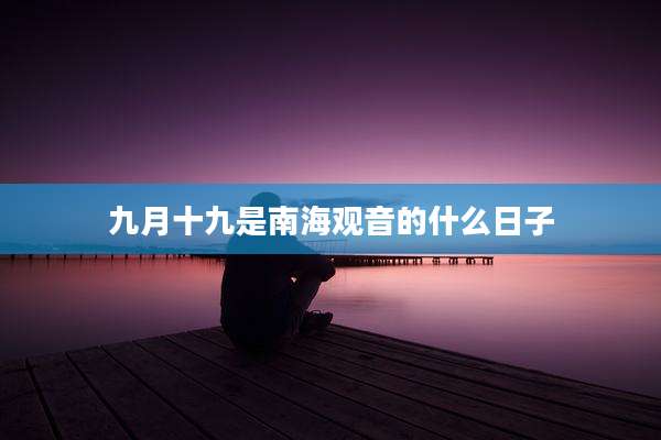 九月十九是南海观音的什么日子