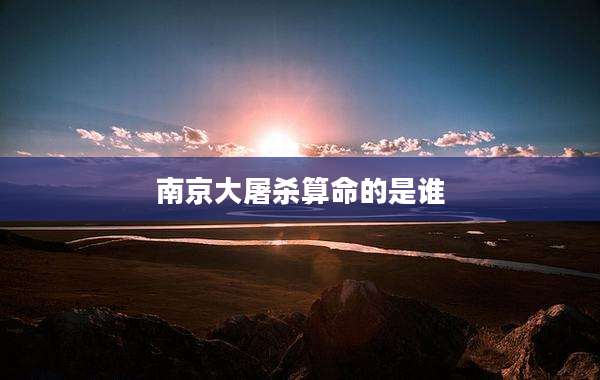 南京大屠杀算命的是谁