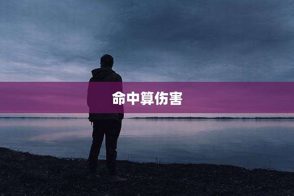 命中算伤害
