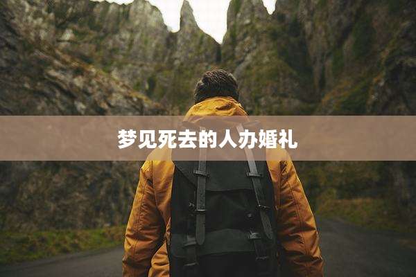 梦见死去的人办婚礼