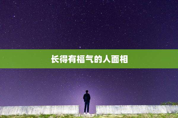 长得有福气的人面相