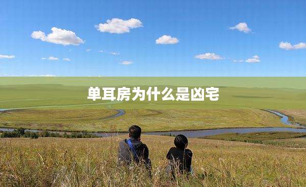单耳房为什么是凶宅