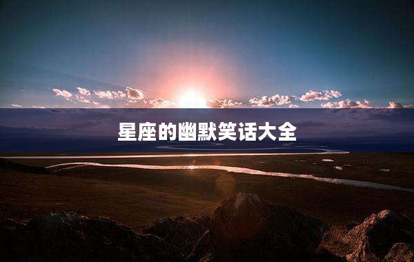 星座的幽默笑话大全