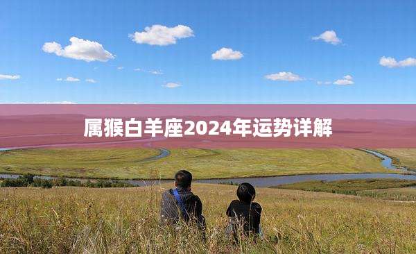 属猴白羊座2024年运势详解
