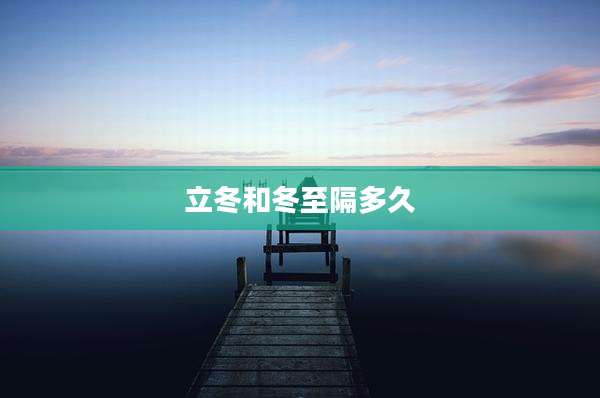立冬和冬至隔多久