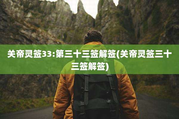 关帝灵签33:第三十三签解签(关帝灵签三十三签解签)