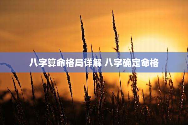八字算命格局详解 八字确定命格
