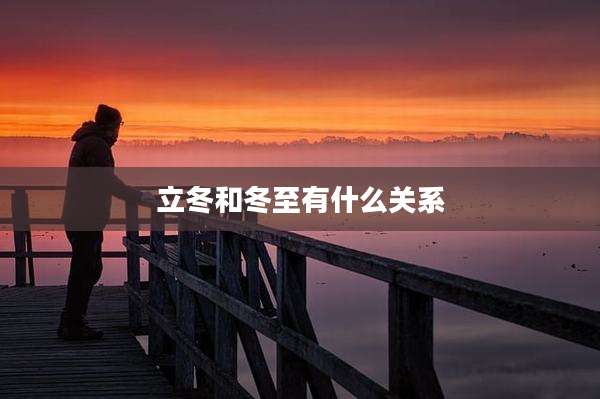 立冬和冬至有什么关系
